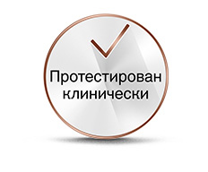 Клинически протестировано.